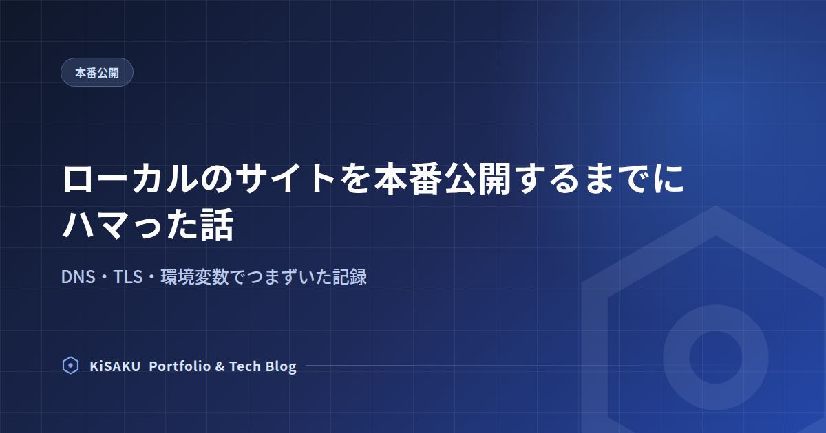 ローカルのサイトを本番公開するまでにハマった話