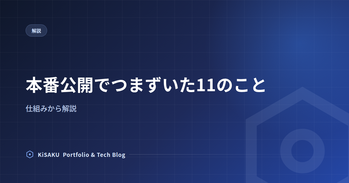 本番公開でつまずいた11のこと — 仕組みから解説