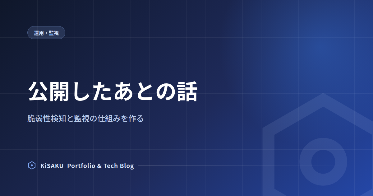 公開したあとの話 — 脆弱性検知と監視の仕組みを作る