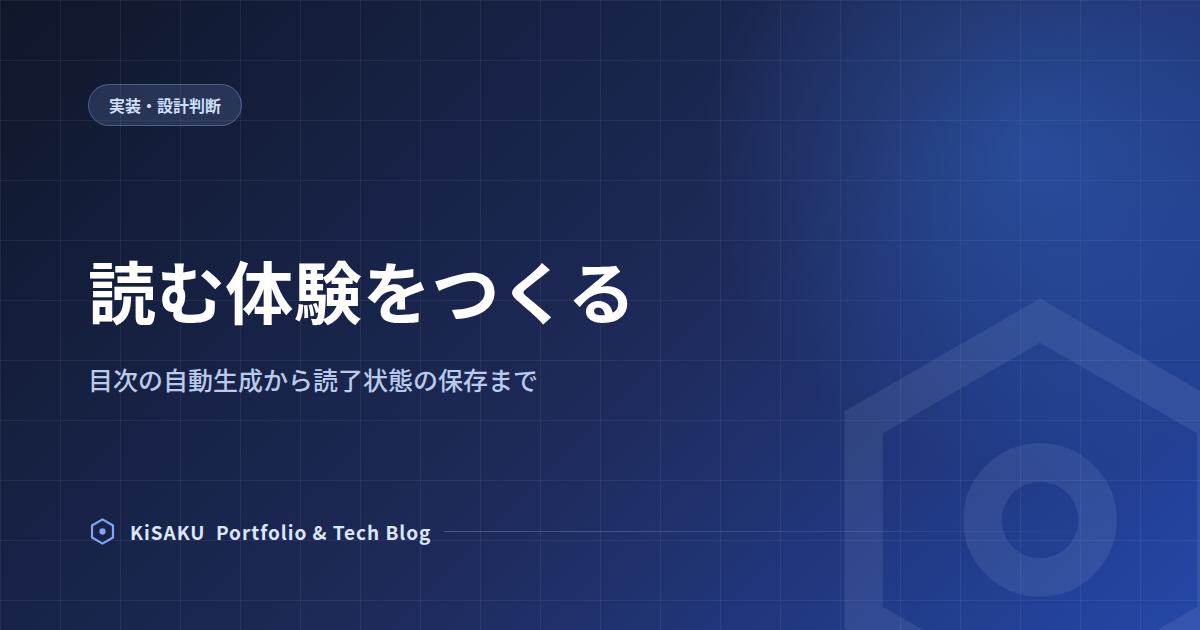読む体験をつくる — 目次の自動生成から読了状態の保存まで