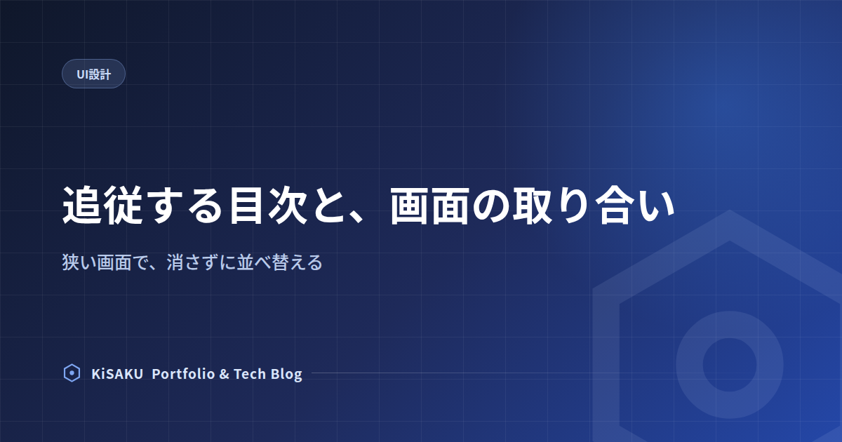 追従する目次と、画面の取り合い