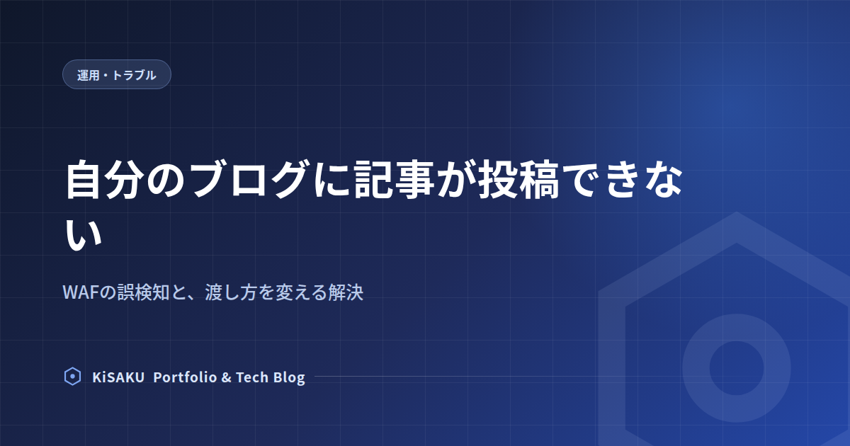 自分のブログに記事が投稿できない — WAFの誤検知と、渡し方を変える解決