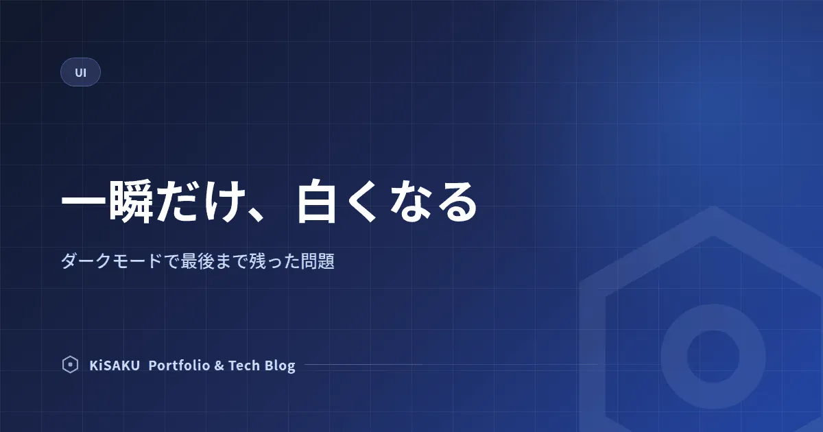一瞬だけ、白くなる