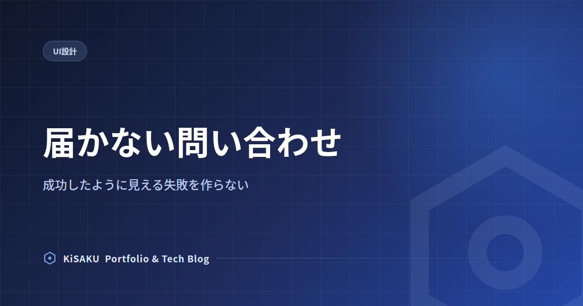 届かない問い合わせ