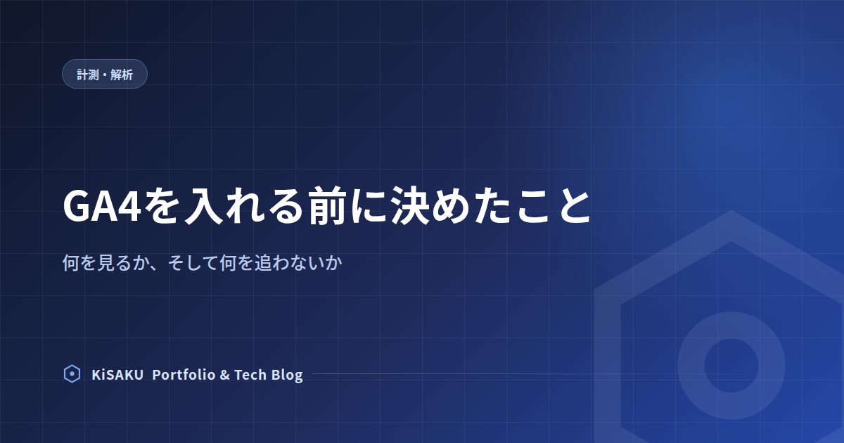 GA4を入れる前に決めたこと