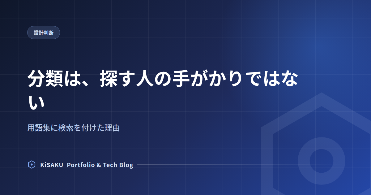分類は、探す人の手がかりではない