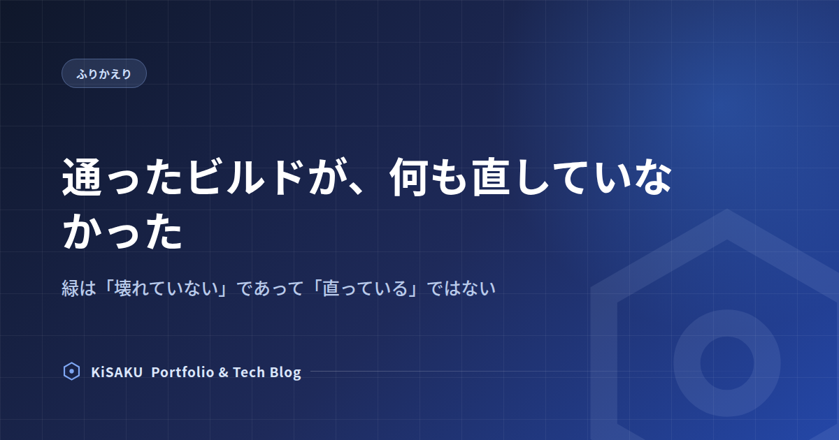 通ったビルドが、何も直していなかった