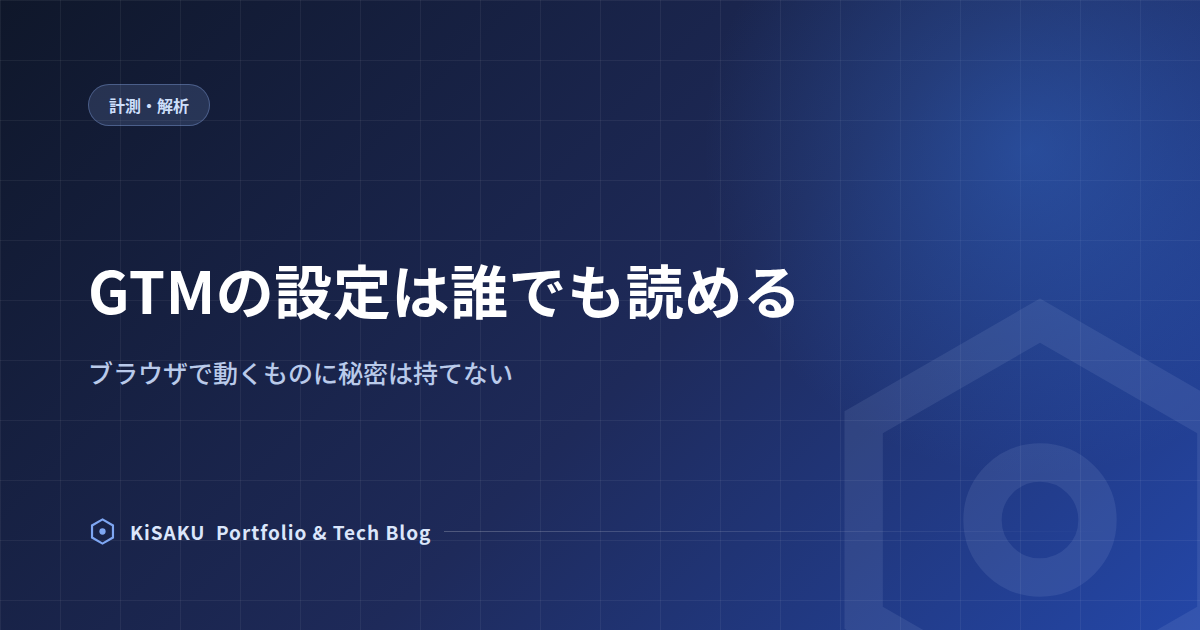 GTMの設定は誰でも読める