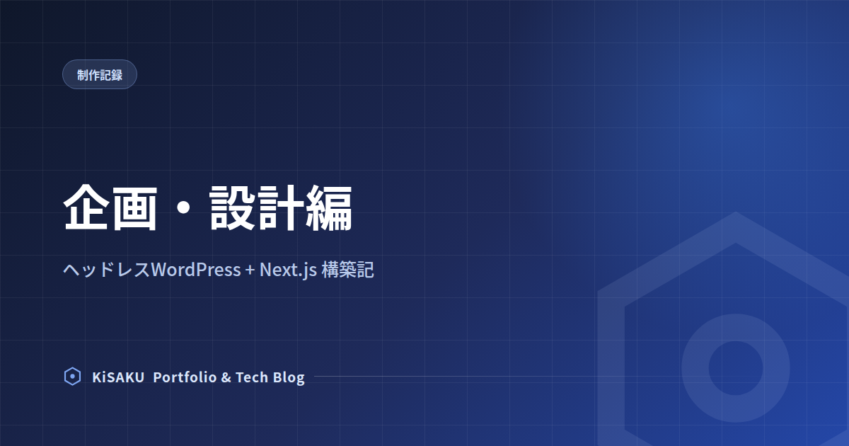 ポートフォリオサイトをヘッドレスWordPress+Next.jsで作り直した話 (1) 企画・設計編