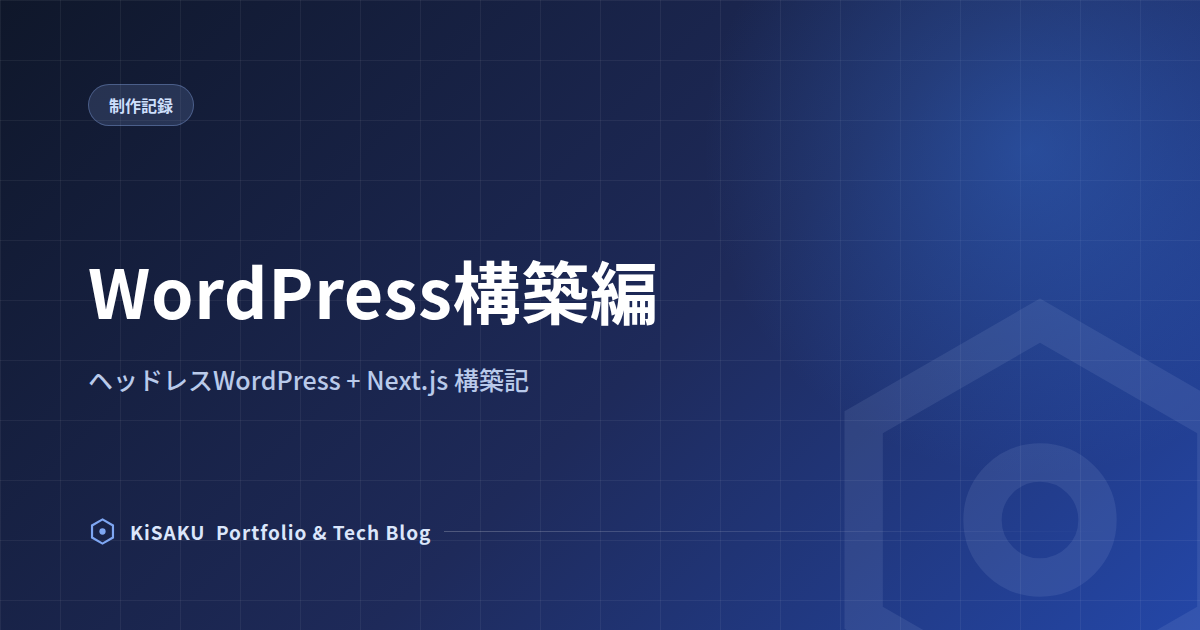 ポートフォリオサイトをヘッドレスWordPress+Next.jsで作り直した話 (2) WordPress構築編