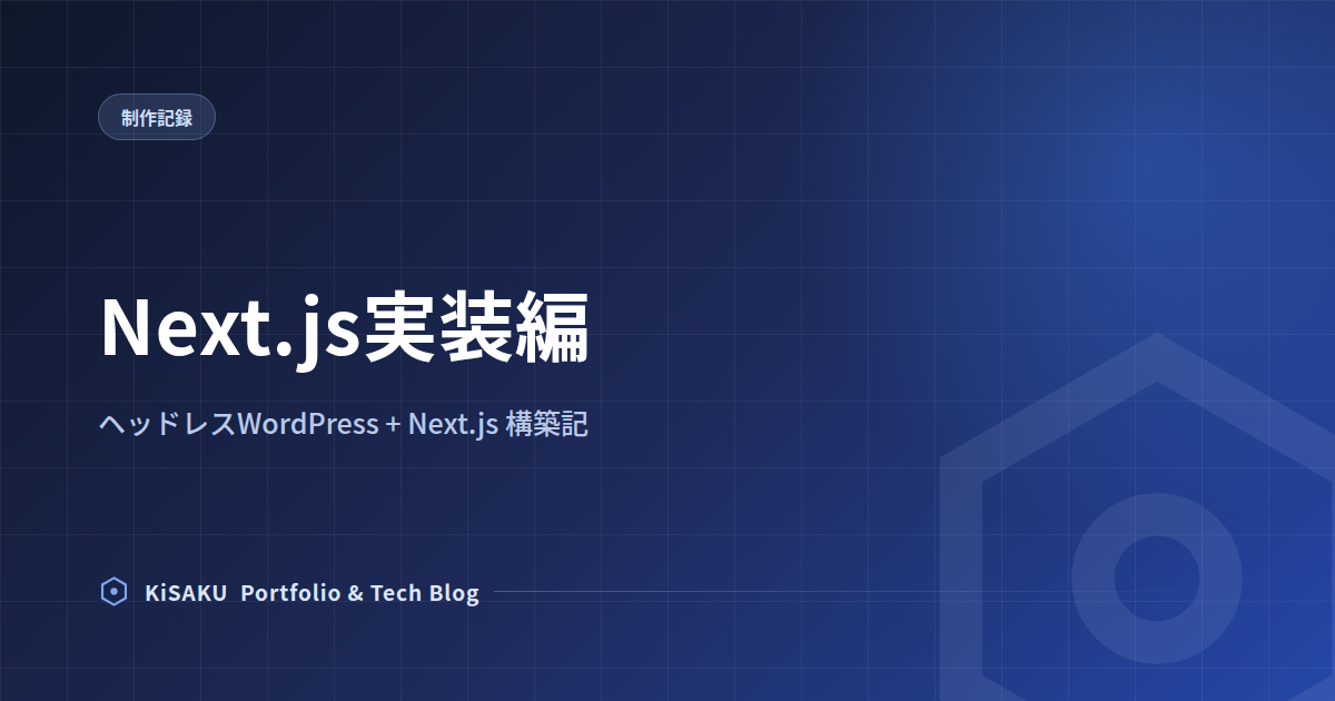 ポートフォリオサイトをヘッドレスWordPress+Next.jsで作り直した話 (3) Next.js実装編