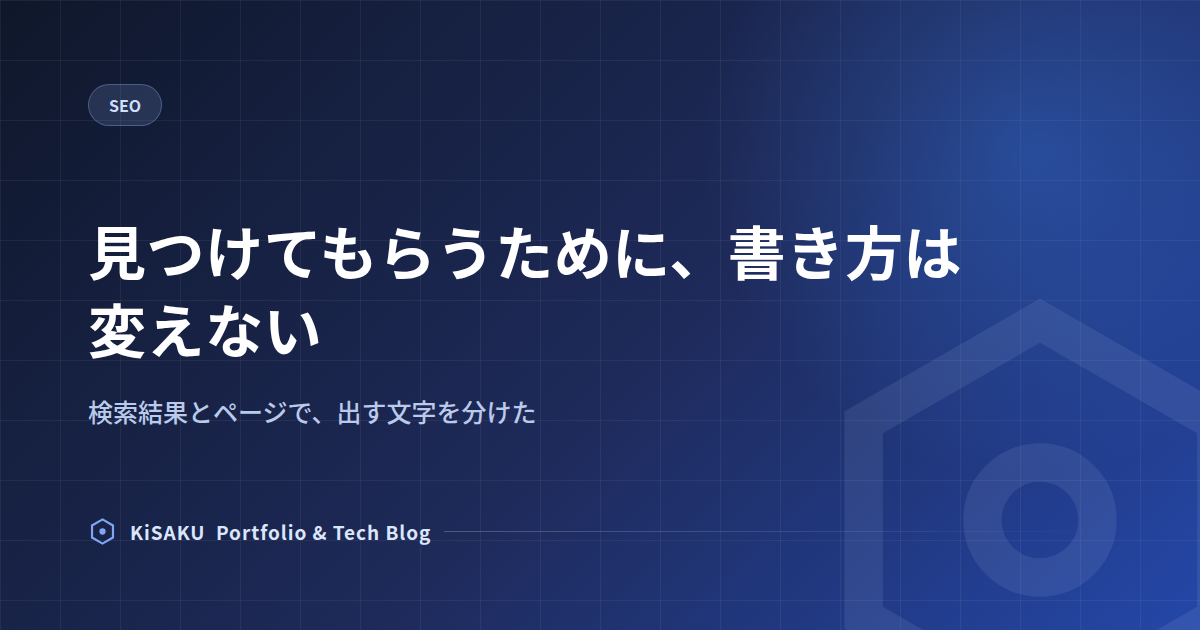 見つけてもらうために、書き方は変えない