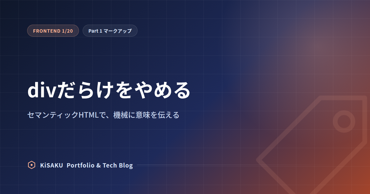 divだらけをやめる — セマンティックHTML（第1回）