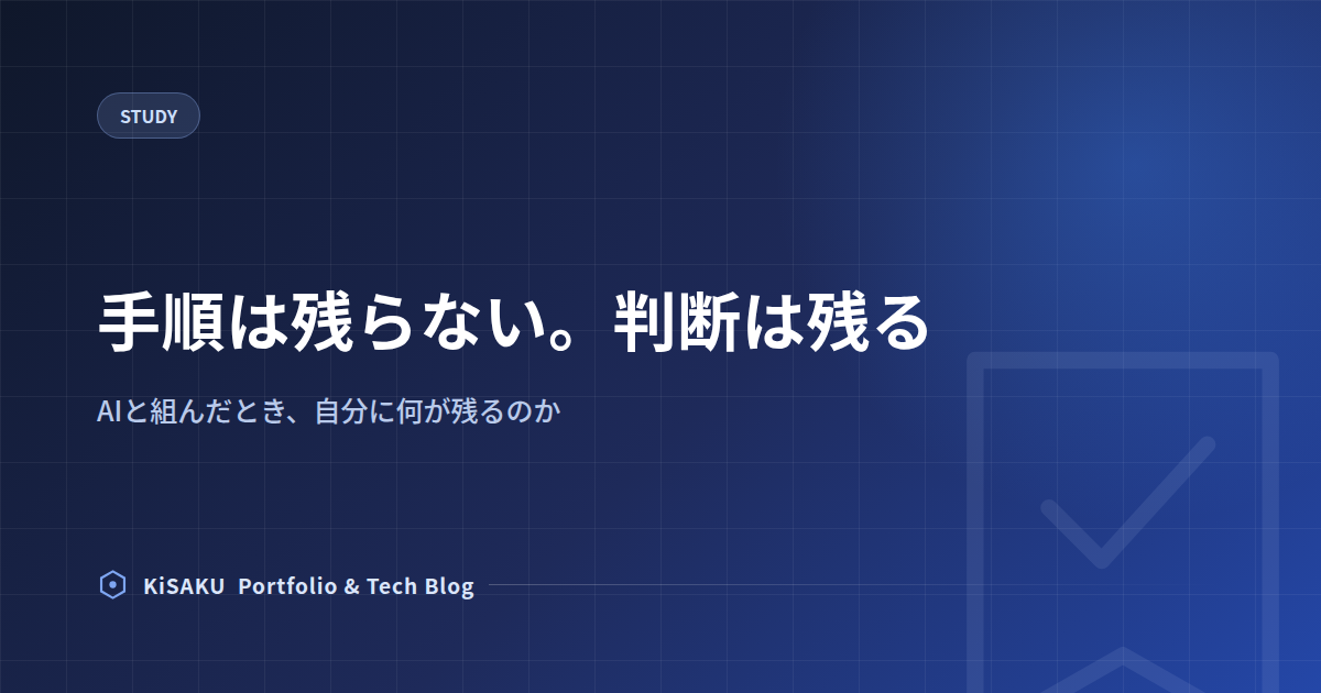 勉強法(5) 手順は残らない。判断は残る