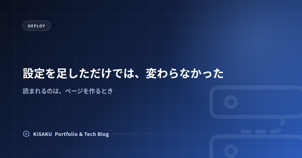 設定を足しただけでは、変わらなかった