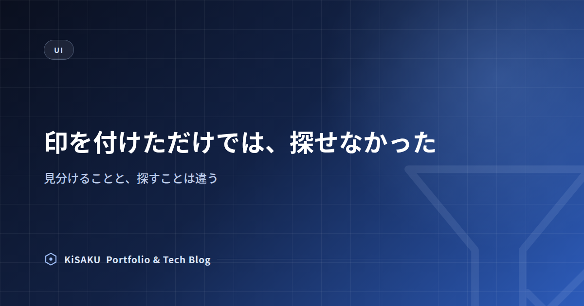 印を付けただけでは、探せるようにならなかった