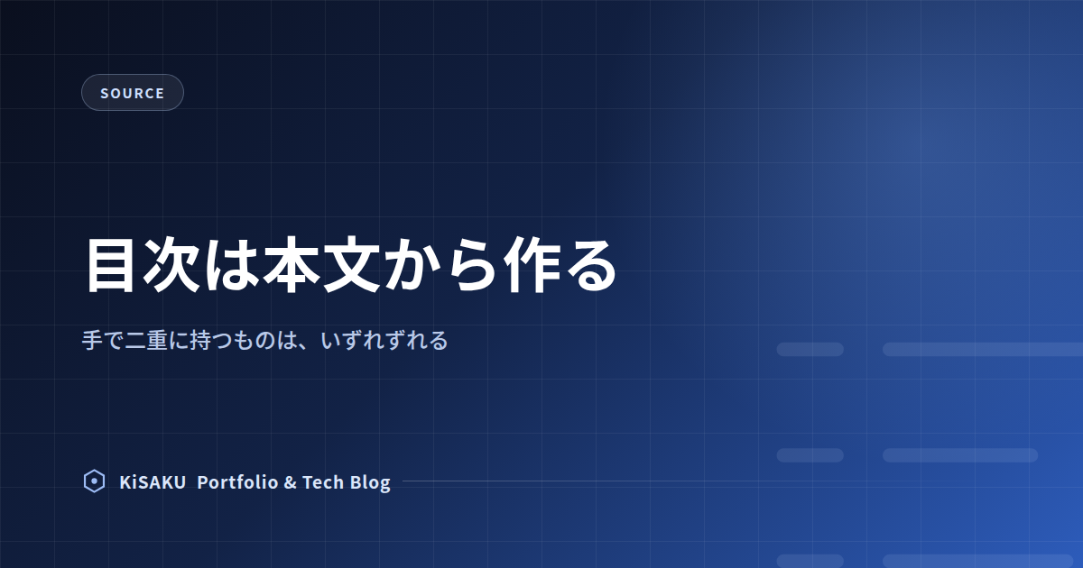 ソース解説(2) 目次は本文から作る